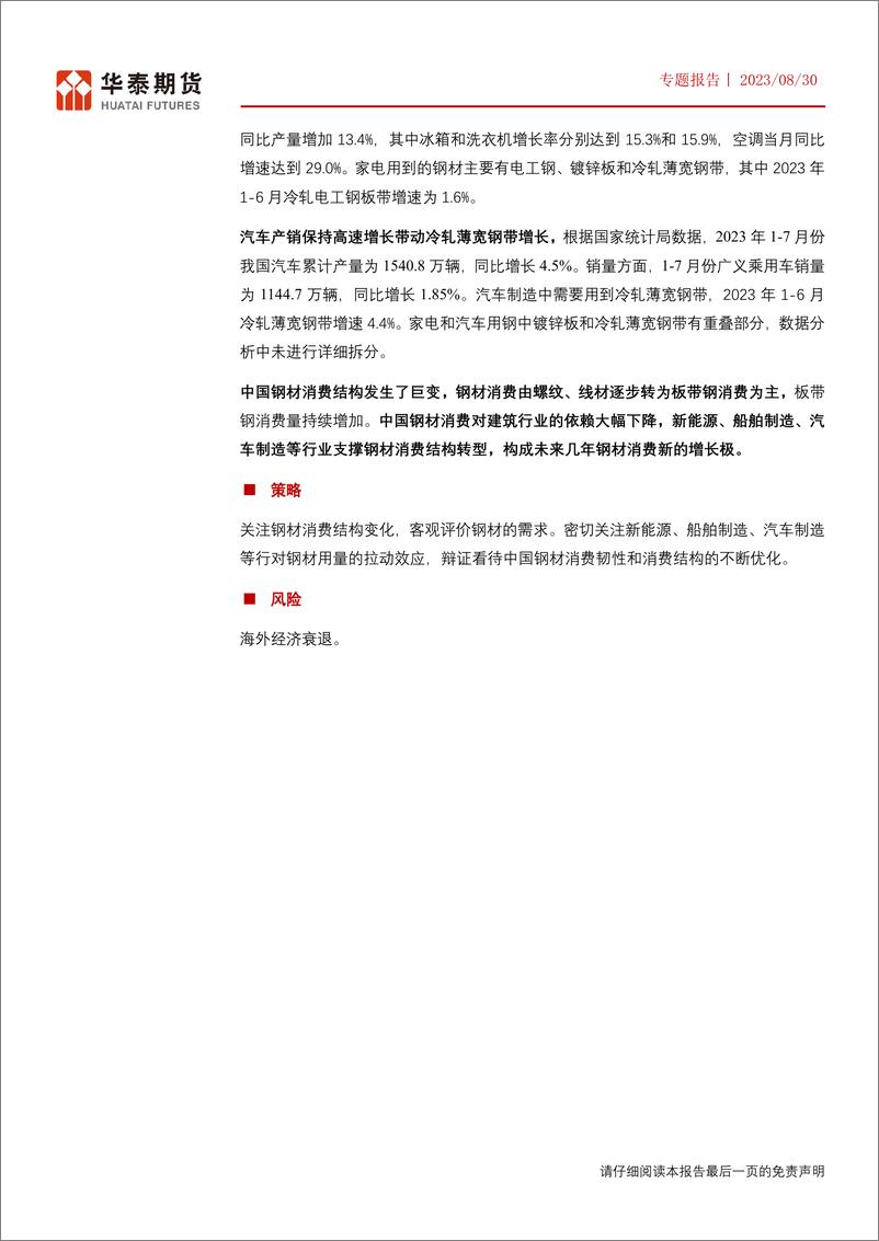 《专题报告：中国钢材消费结构转型，板带钢占比连续增长-20230830-华泰期货-17页》 - 第3页预览图