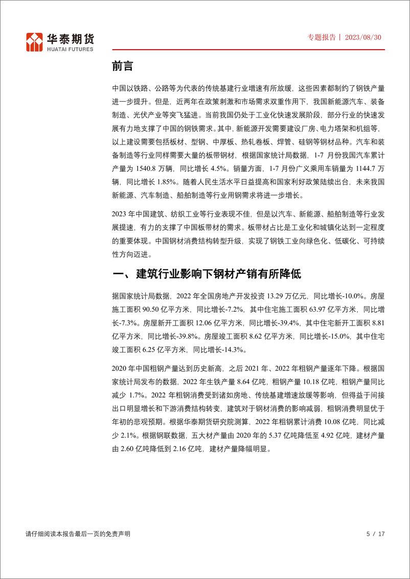 《专题报告：中国钢材消费结构转型，板带钢占比连续增长-20230830-华泰期货-17页》 - 第6页预览图