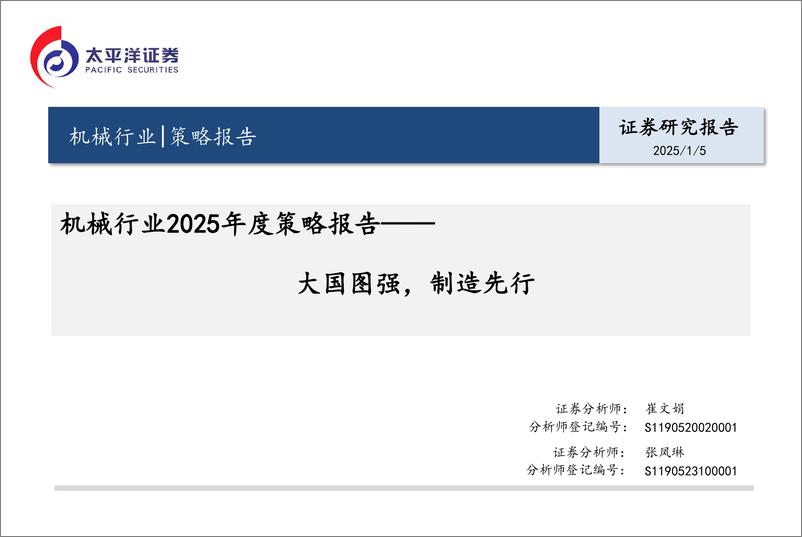 《机械行业2025年度策略报告：大国图强，制造先行-250105-太平洋证券-32页》 - 第1页预览图