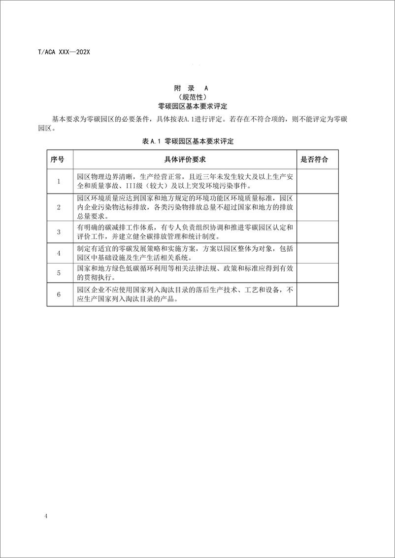 《零碳园区建设与评价规范》 - 第8页预览图