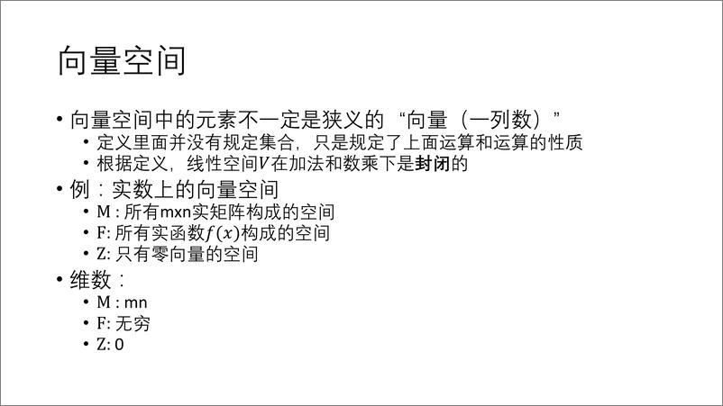《清华大学（颜文斌）：向量空间》 - 第5页预览图