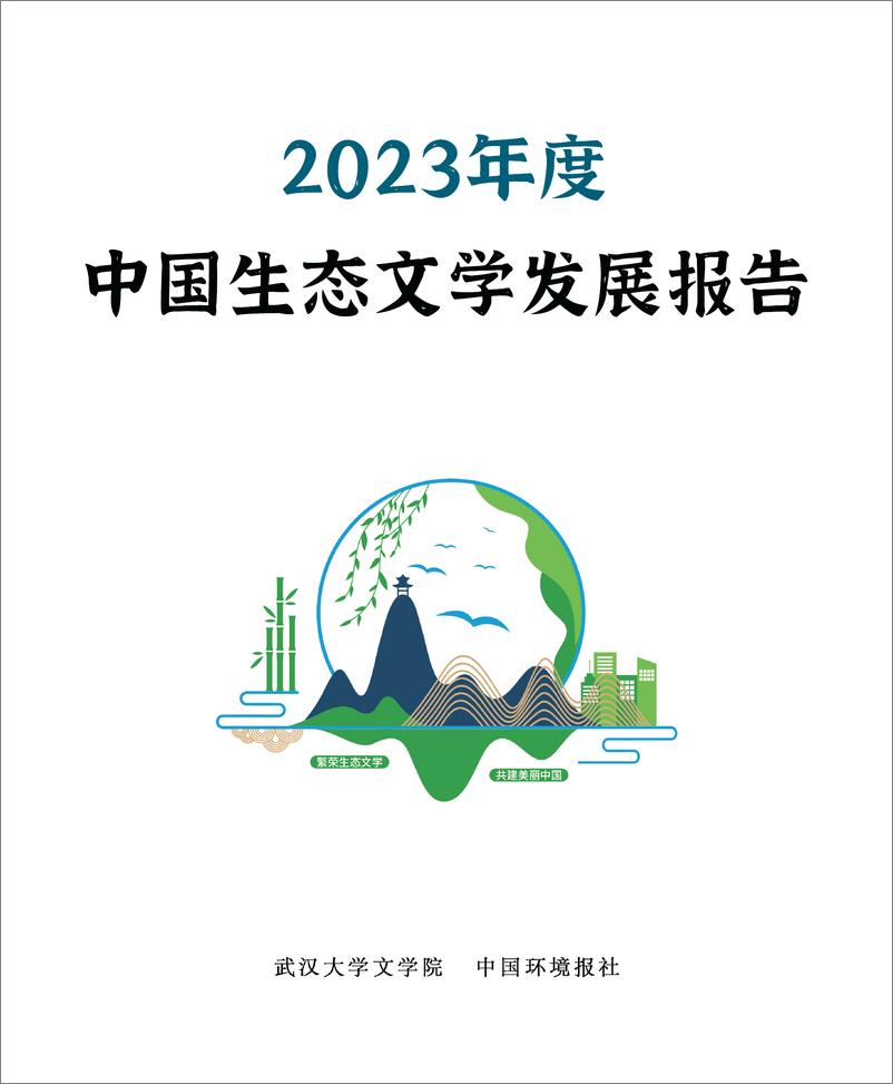 《2023年度中国生态文学报告-1》 - 第1页预览图