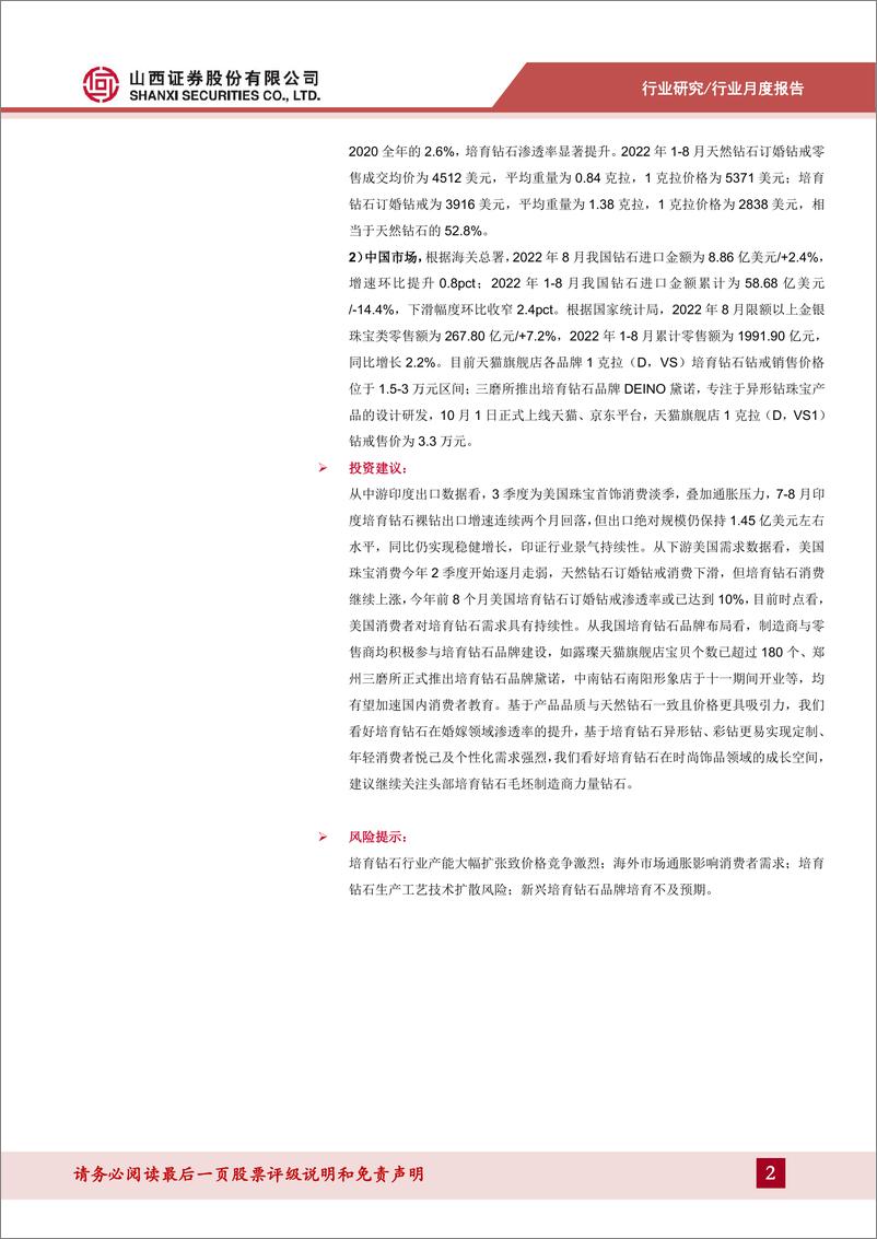 《培育钻石行业更新报告：淡季印度培育钻石进出口环比回落，美国培育钻渗透率继续提升-20221012-山西证券-17页》 - 第3页预览图