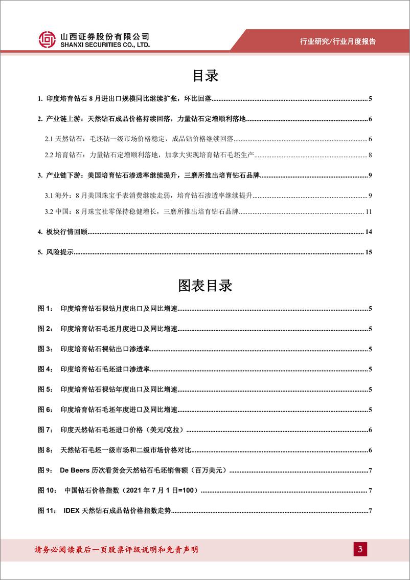 《培育钻石行业更新报告：淡季印度培育钻石进出口环比回落，美国培育钻渗透率继续提升-20221012-山西证券-17页》 - 第4页预览图