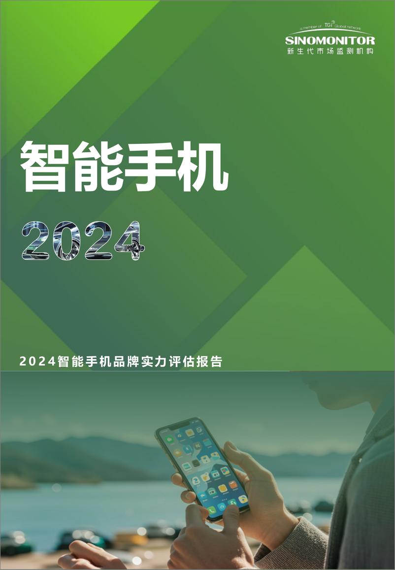 《新生代市场监测机构_2024年智能手机品牌实力评估报告》 - 第1页预览图