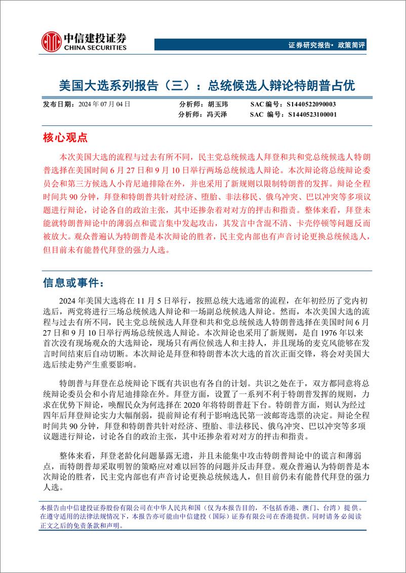 《美国大选系列报告(三)：总统候选人辩论特朗普占优-240704-中信建投-12页》 - 第1页预览图