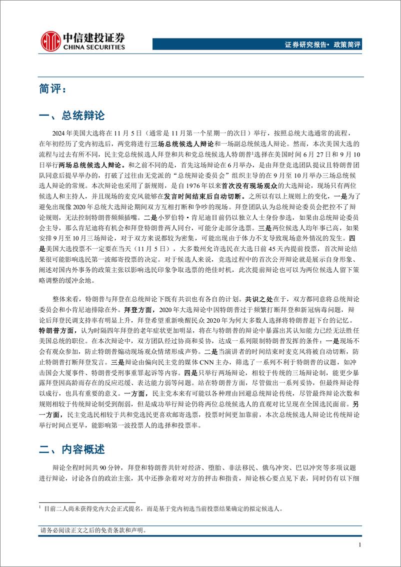 《美国大选系列报告(三)：总统候选人辩论特朗普占优-240704-中信建投-12页》 - 第2页预览图