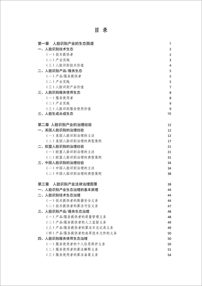 《人脸识别产业法律治理研究报告》 - 第5页预览图