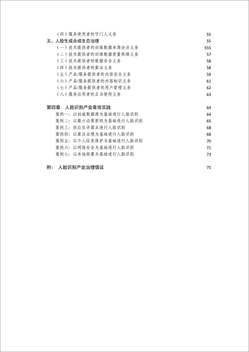 《人脸识别产业法律治理研究报告》 - 第6页预览图