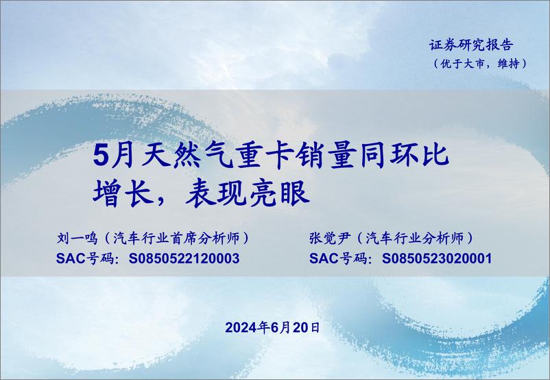 《汽车行业：5月天然气重卡销量同环比增长，表现亮眼-240620-海通证券-22页》 - 第1页预览图