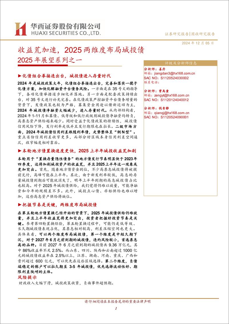 《2025年展望系列之一：收益荒加速，2025两维度布局城投债-241205-华西证券-25页》 - 第1页预览图