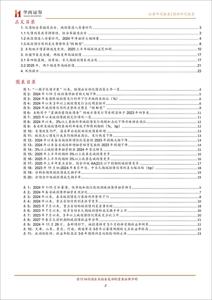 《2025年展望系列之一：收益荒加速，2025两维度布局城投债-241205-华西证券-25页》 - 第3页预览图