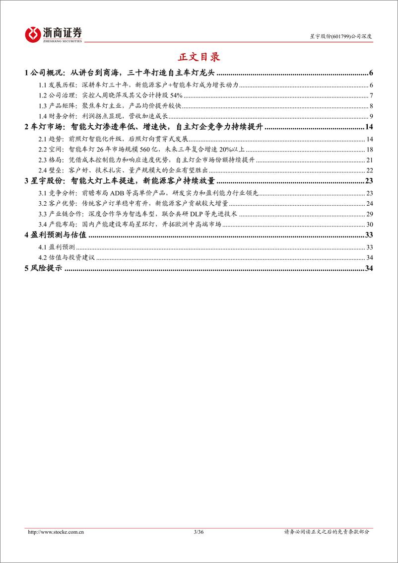 《星宇股份(601799)深度报告：自主车灯龙头，开启成长新周期-240831-浙商证券-36页》 - 第3页预览图