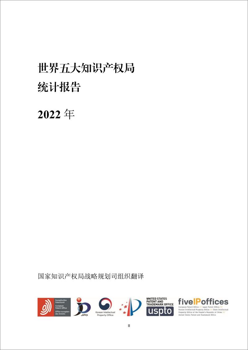 《2022年世界五大知识产权局统计报告》 - 第2页预览图