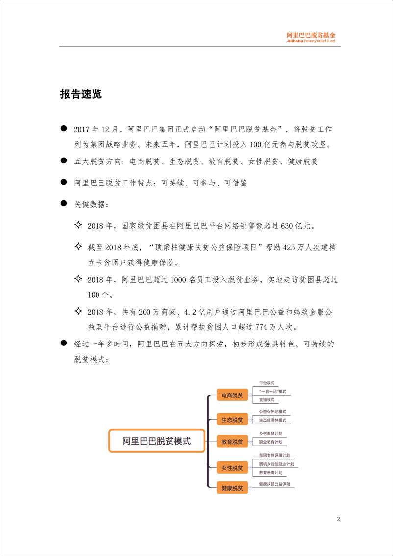 《阿里巴巴脱贫工作报告（2018年）》 - 第2页预览图