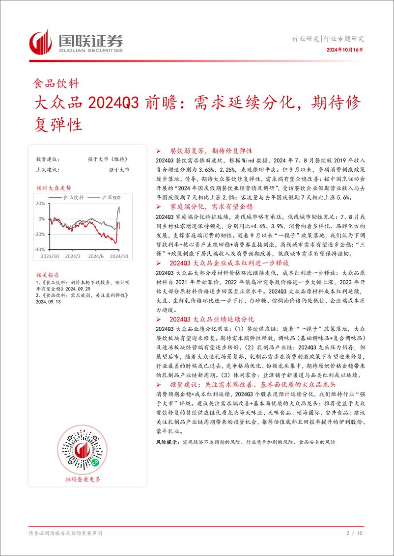 《食品饮料行业大众品2024Q3前瞻：需求延续分化，期待修复弹性-241016-国联证券-16页》 - 第3页预览图