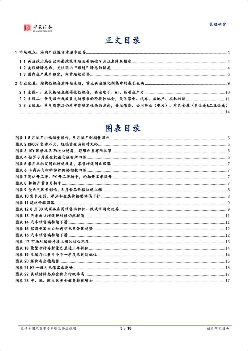 《策略研究深度报告：吹尽狂沙始到金-240901-华安证券-18页》 - 第3页预览图