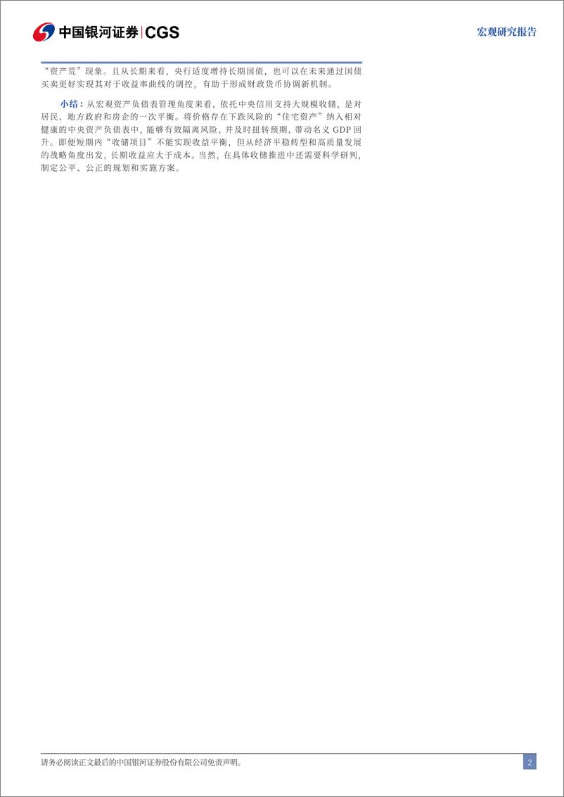 《关于成立“国储公司”的探讨：以可控成本应对复杂问题-240902-银河证券-21页》 - 第3页预览图