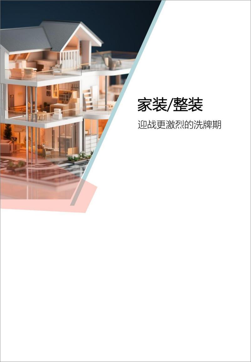 《2024中国家居家装行业发展研究报告-树懒生活-2024.1-72页》 - 第4页预览图