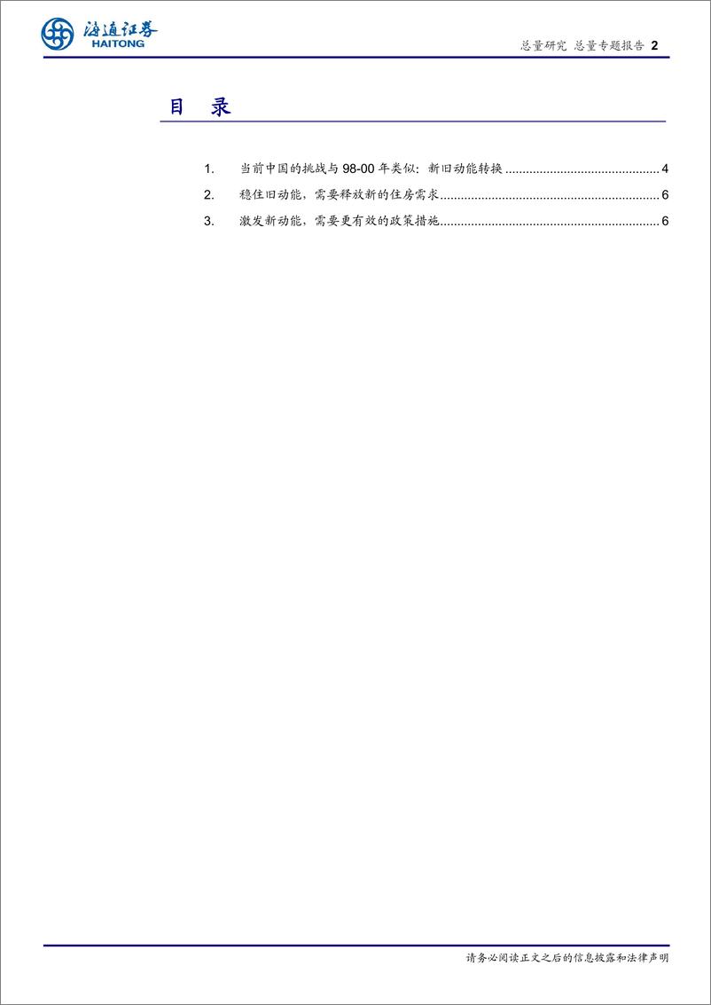 《中国新旧动能转换的思考：借鉴98-00年-240410-海通证券-14页》 - 第2页预览图