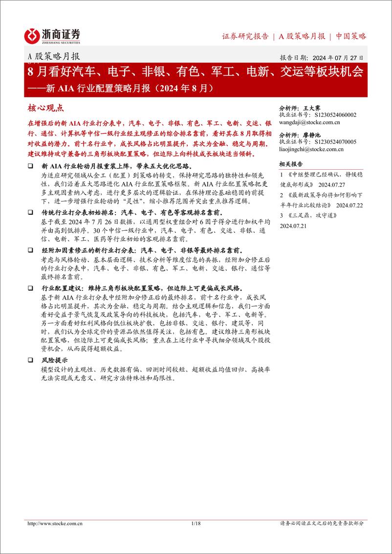 《新AIA行业配置策略月报(2024年8月)：8月看好汽车、电子、非银、有色、军工、电新、交运等板块机会-240727-浙商证券-18页》 - 第1页预览图