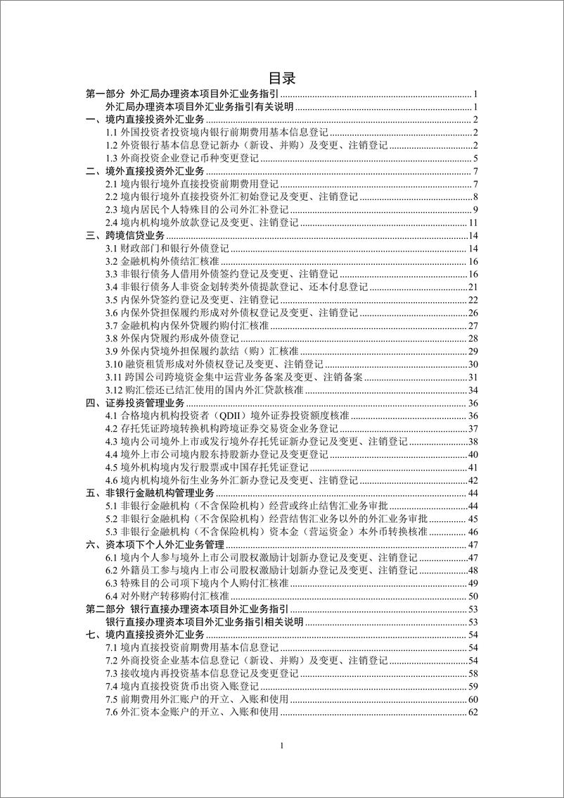 《资本项目外汇业务指引(2024年版)-188页》 - 第2页预览图