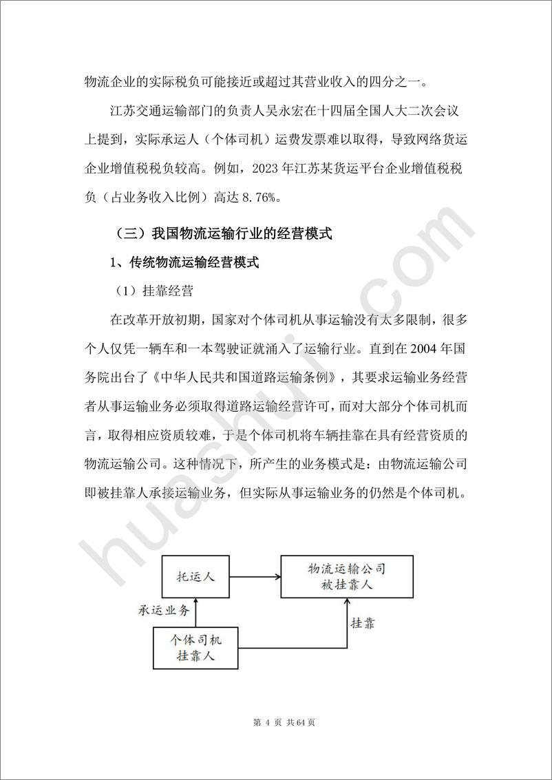 《物流运输行业税务合规报告（2025）-68页》 - 第8页预览图