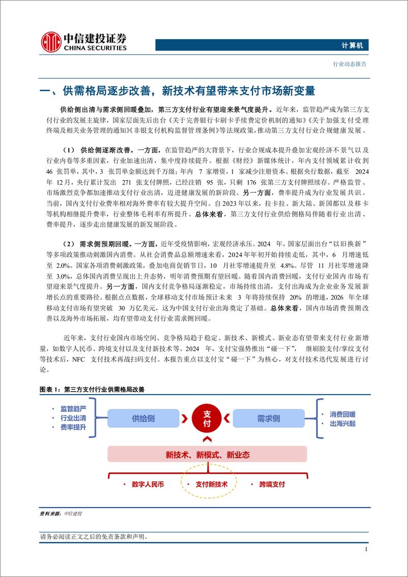 《计算机行业：支付宝强势推出“碰一下”，NFC支付有望带来支付市场新变量-241229-中信建投-14页》 - 第3页预览图