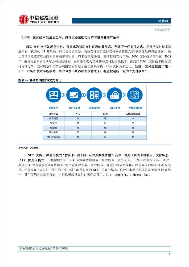 《计算机行业：支付宝强势推出“碰一下”，NFC支付有望带来支付市场新变量-241229-中信建投-14页》 - 第8页预览图