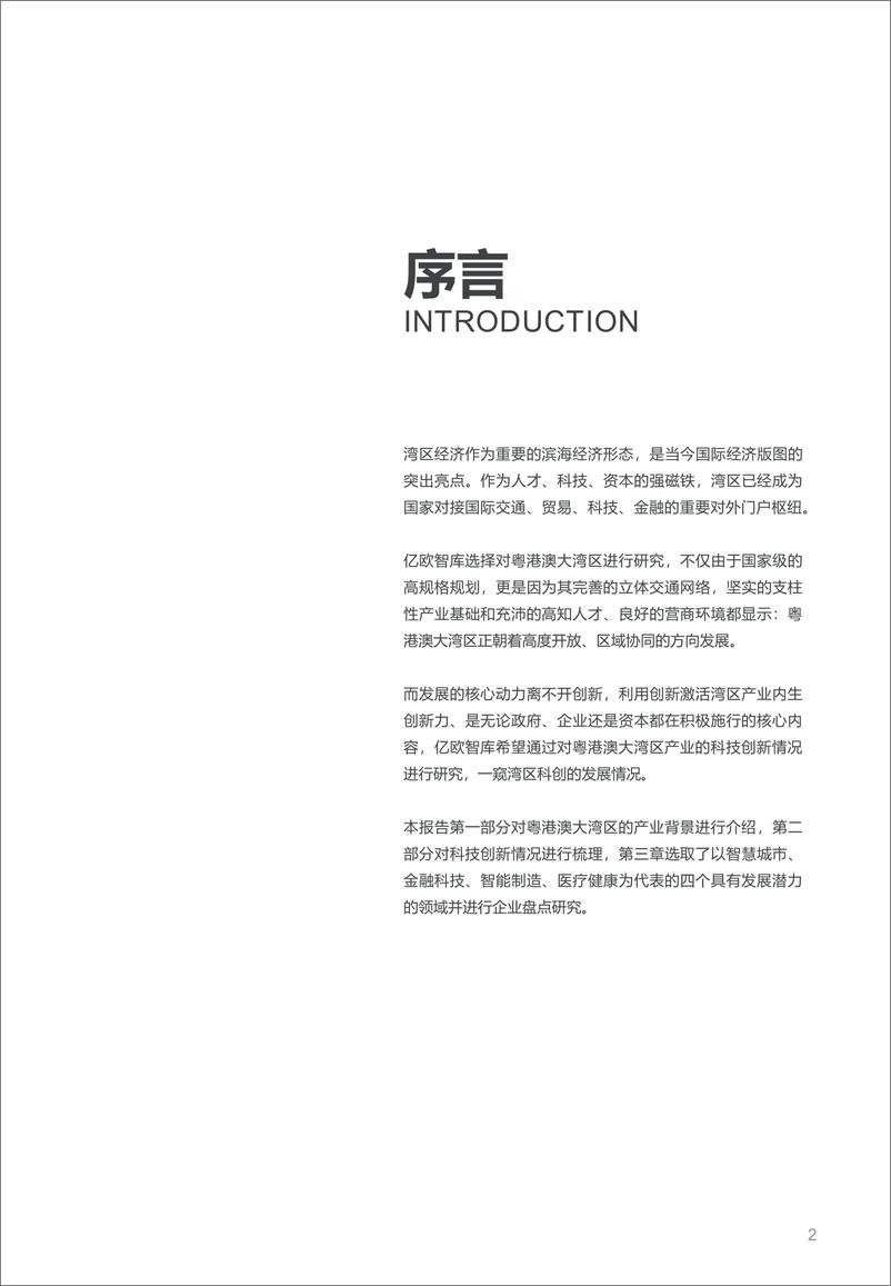 《创新引领，粤港澳大湾区的产业新机会》 - 第2页预览图