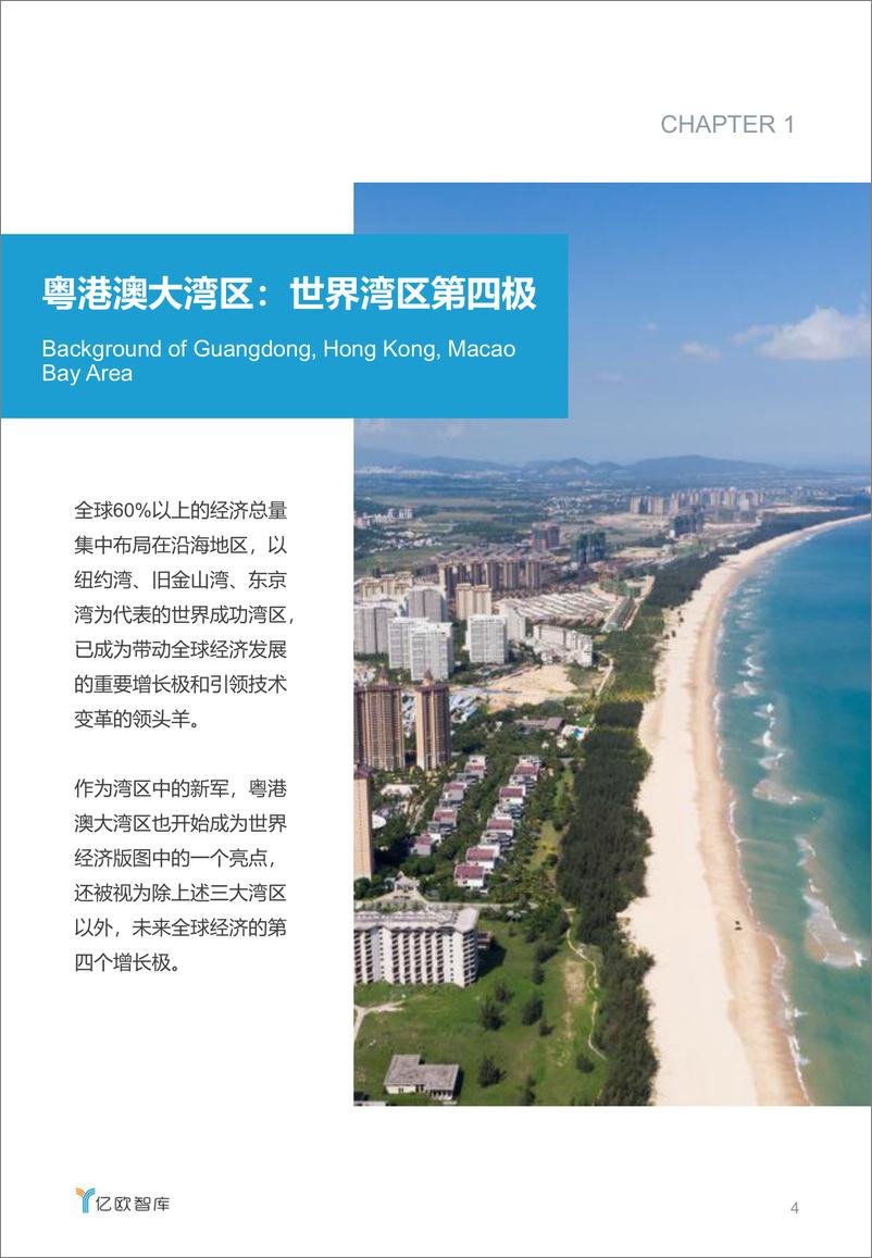 《创新引领，粤港澳大湾区的产业新机会》 - 第4页预览图