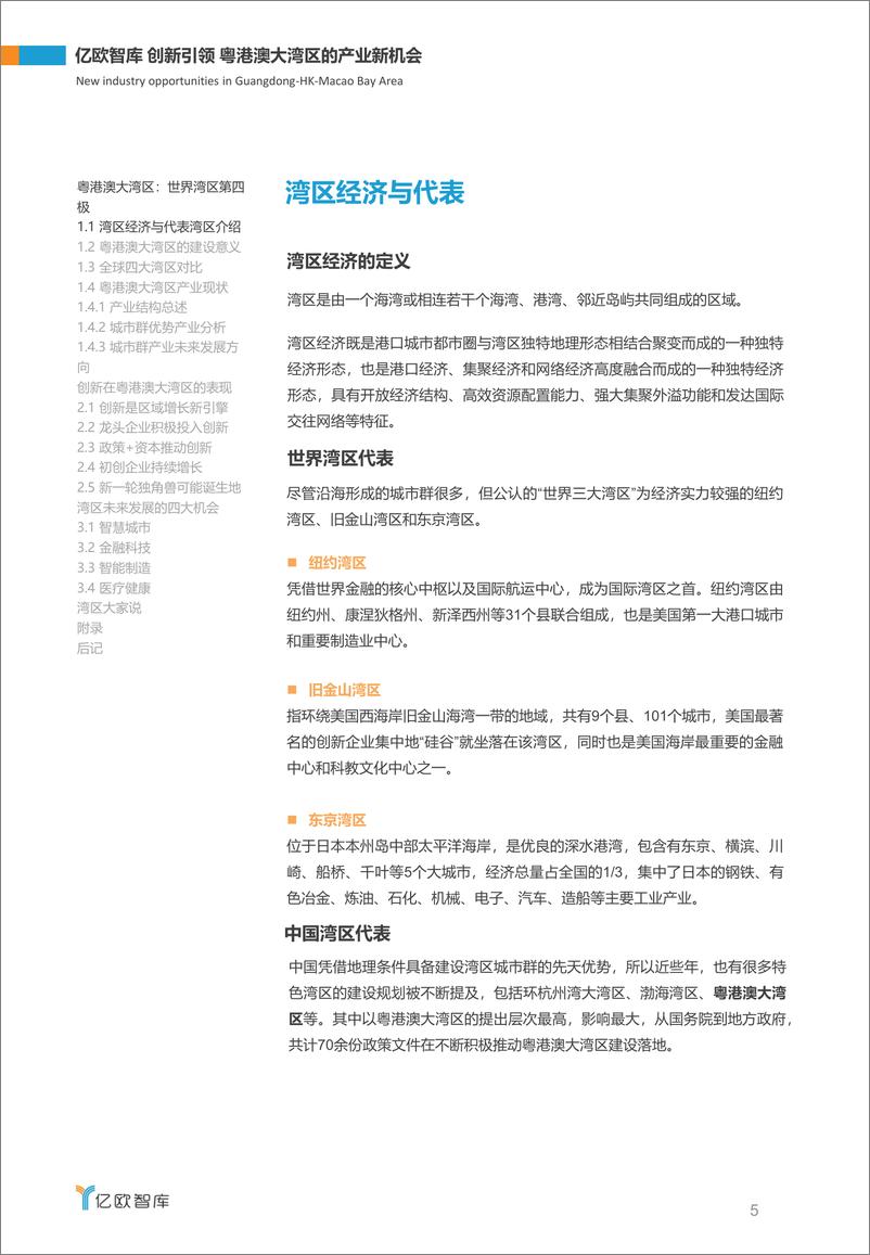 《创新引领，粤港澳大湾区的产业新机会》 - 第5页预览图