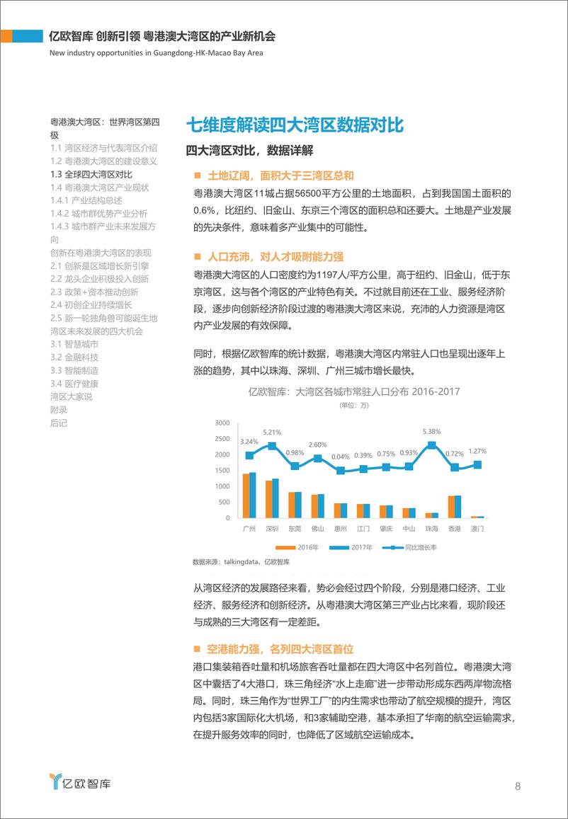 《创新引领，粤港澳大湾区的产业新机会》 - 第8页预览图