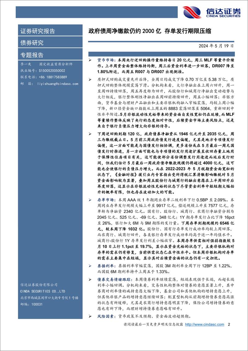 《流动性与机构行为周度跟踪：政府债周净缴款仍约2000亿，存单发行期限压缩-240519-信达证券-12页》 - 第2页预览图