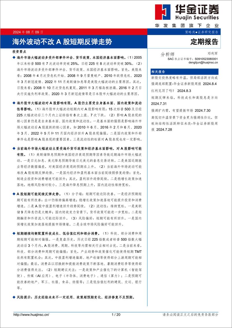 《定期报告：海外波动不改A股短期反弹走势-240809-华金证券-20页》 - 第1页预览图