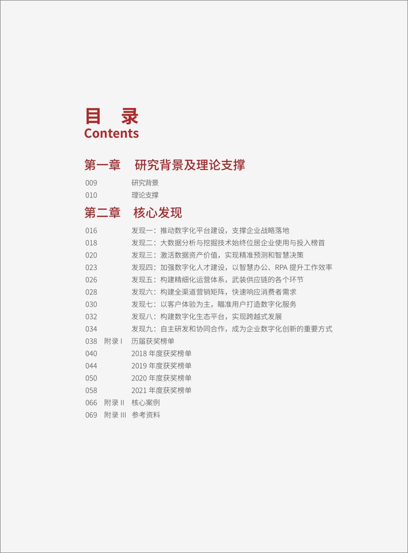 《中国数字化转型与创新评选2018-2021四年对标洞察报告-73页》 - 第8页预览图