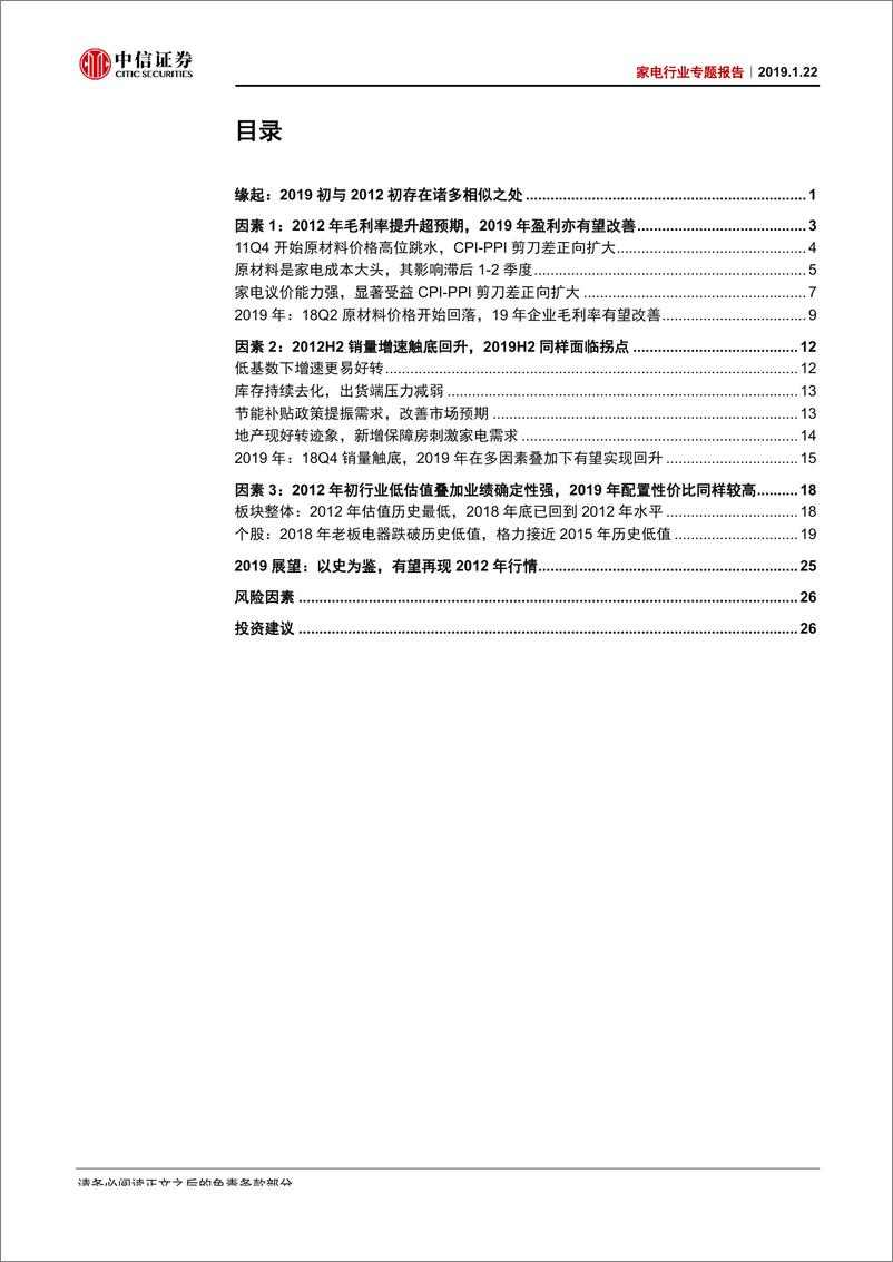 《家电行业专题报告：以史鉴今，复盘2012与展望2019-20190122-中信证券-33页》 - 第4页预览图