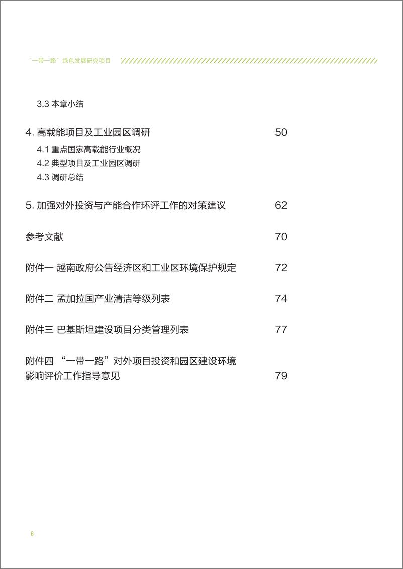 《“一带一路”重点区域（国家）环境影响评价体系研究报告-自然资源保护协会-2019.4-84页》 - 第7页预览图