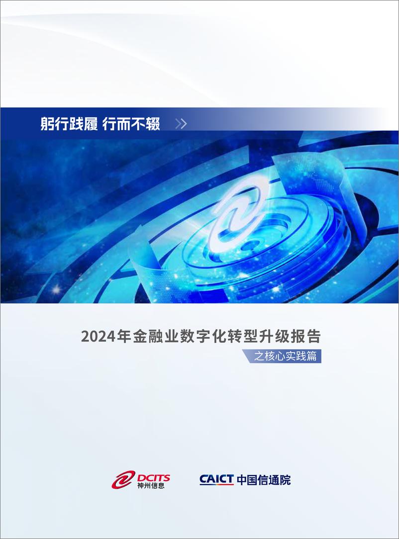 《躬行践履 行而不辍-2024年金融业数字化转型升级报告之核心实践篇》 - 第1页预览图