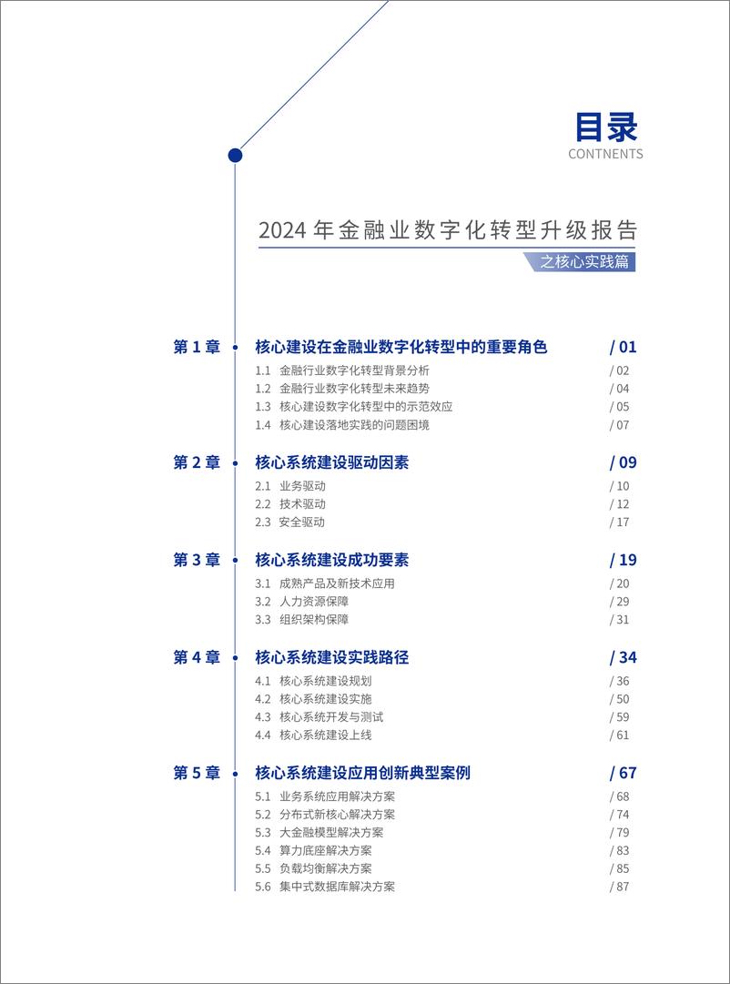 《躬行践履 行而不辍-2024年金融业数字化转型升级报告之核心实践篇》 - 第7页预览图