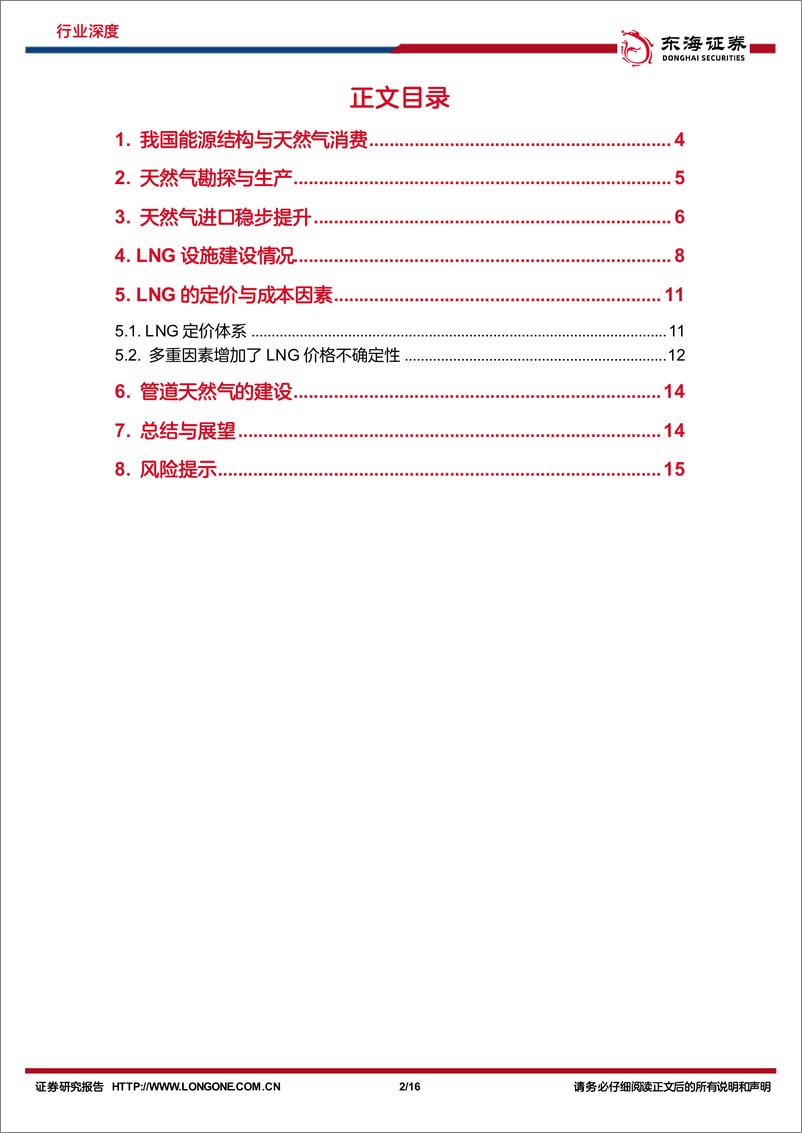 《石油石化行业周期及资源品研究专题系列4：天然气基建快速推进，关注能源安全产业链-20221107-东海证券-16页》 - 第3页预览图