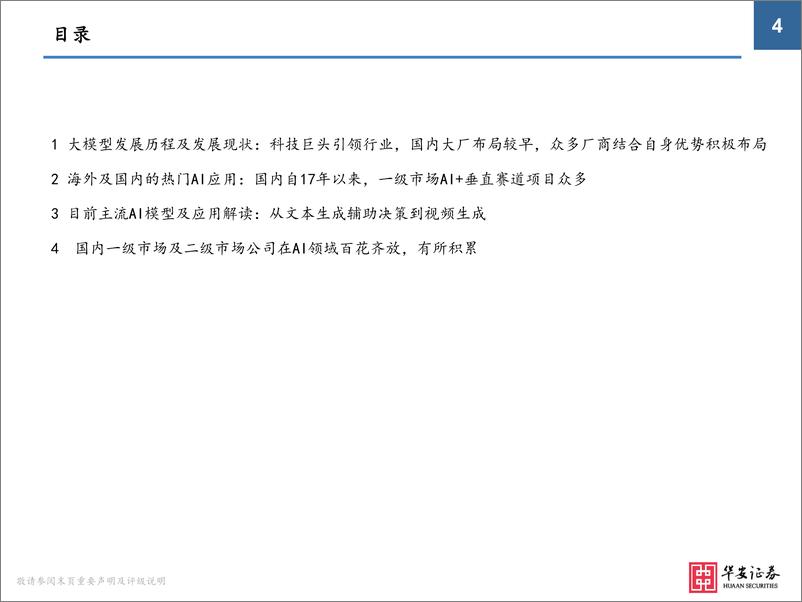 《华安证券：AIGC行业研究框架与投资逻辑》 - 第4页预览图