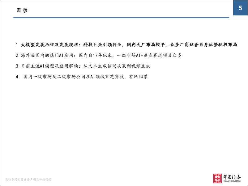 《华安证券：AIGC行业研究框架与投资逻辑》 - 第5页预览图