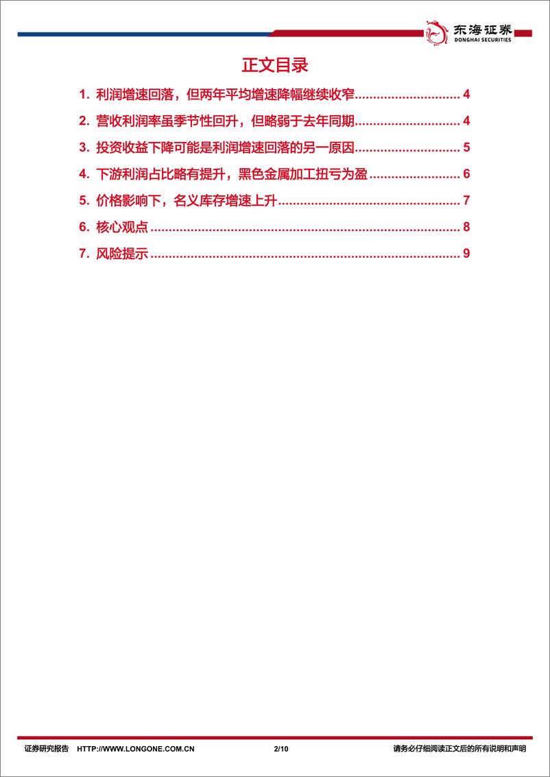 《国内观察：2024年5月工业企业利润数据，企业利润回落的两大原因-240628-东海证券-10页》 - 第2页预览图