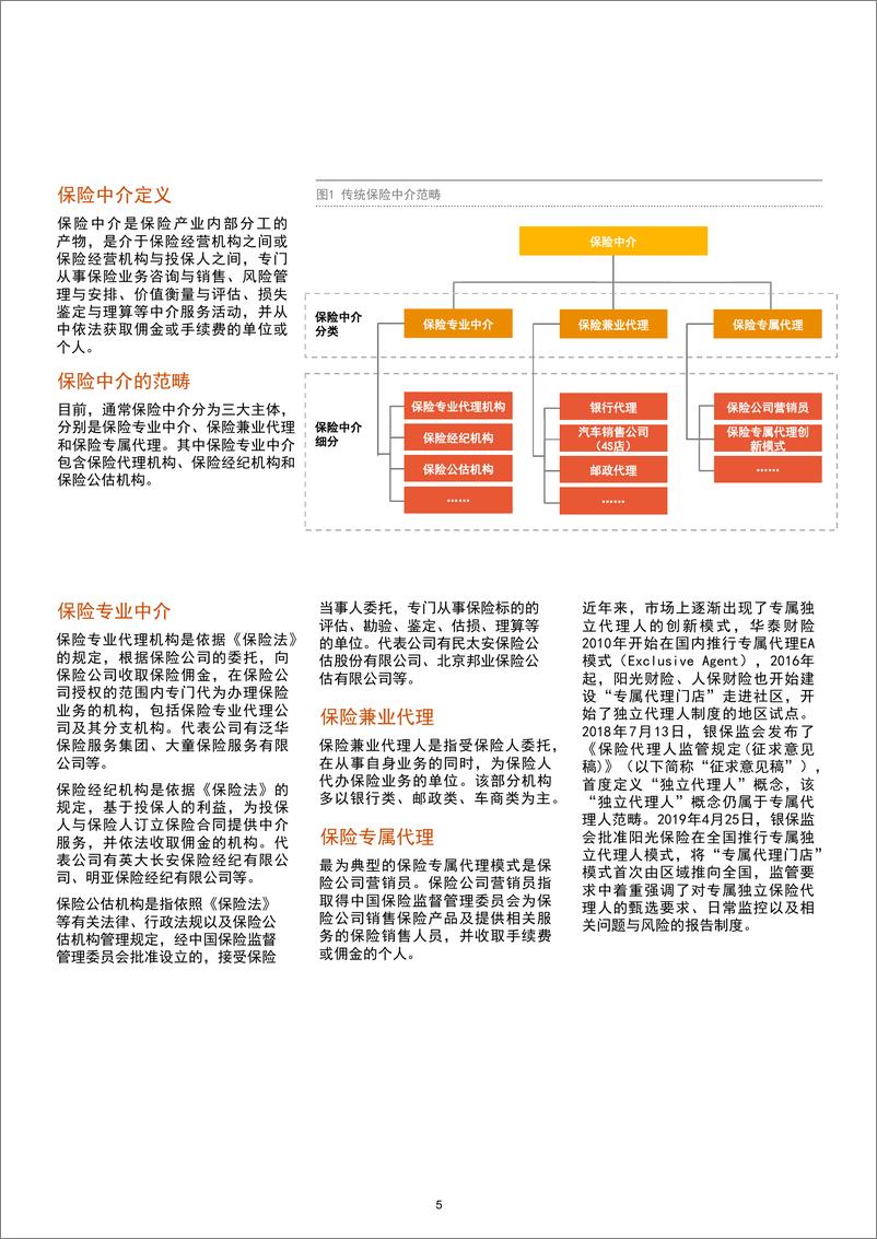 《普华永道-中国保险中介行业发展趋势白皮书-2019.6-40页》 - 第6页预览图