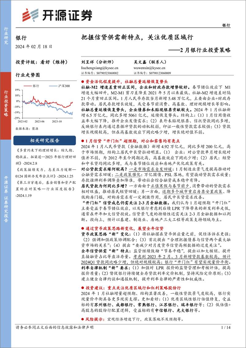 报告《2月银行业投资策略：把握信贷供需新特点，关注优质区域行-20240218-开源证券-14页》的封面图片