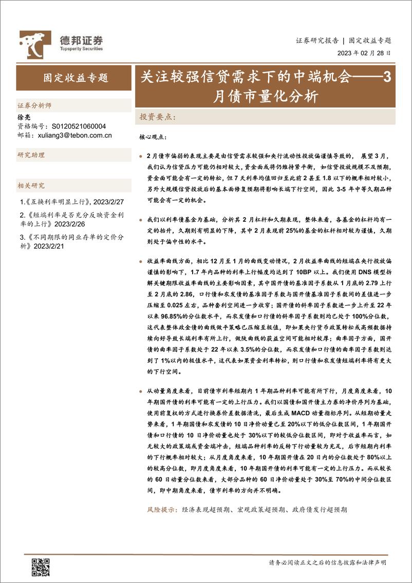 报告《3月债市量化分析：关注较强信贷需求下的中端机会-20230228-德邦证券-15页》的封面图片