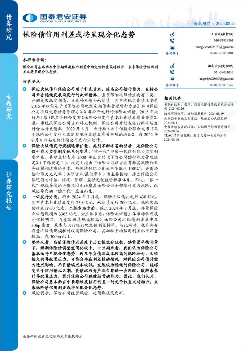 《专题研究：保险债信用利差或将呈现分化态势-240825-国泰君安-10页》 - 第1页预览图