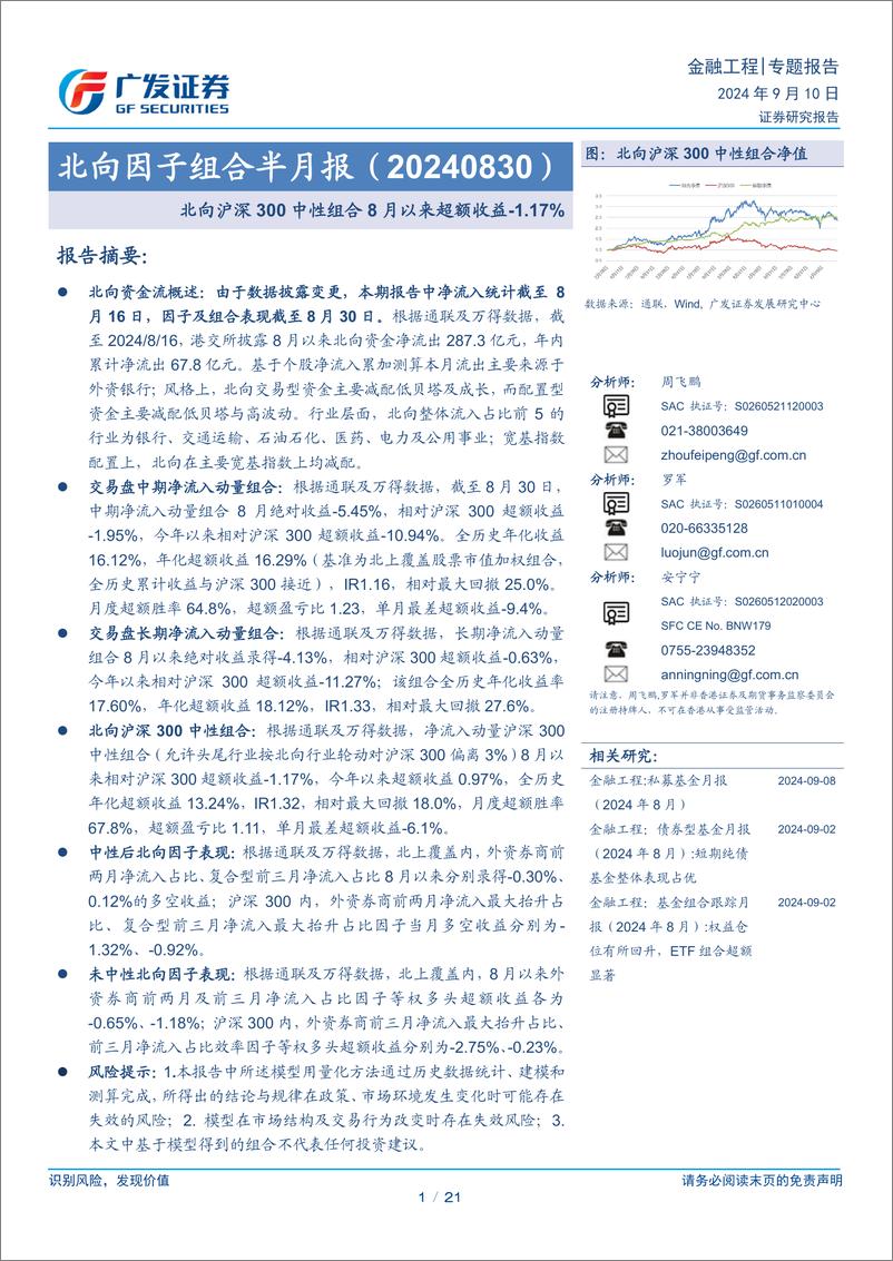 《北向因子组合半月报：北向沪深300中性组合8月以来超额收益-1.17%25-240910-广发证券-21页》 - 第1页预览图