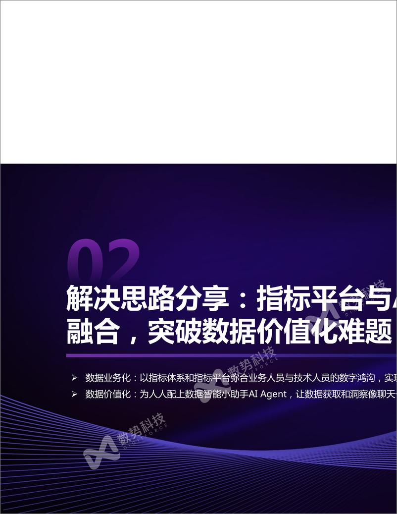 《岑润哲-新一代指标管理与智能分析Agent，助力企业数据要素价值释放-30页》 - 第7页预览图